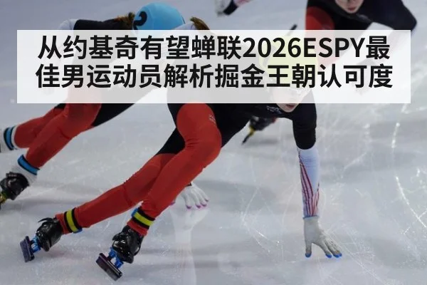 从约基奇有望蝉联2026ESPY最佳男运动员解析掘金王朝认可度